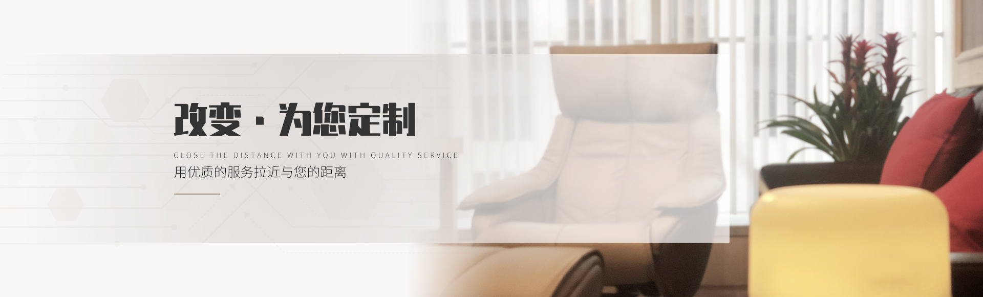 改变，为您定制 用优质的服务拉进与您的距离